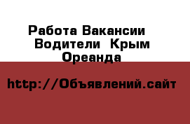 Работа Вакансии - Водители. Крым,Ореанда